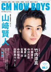 表紙＆巻頭グラビア“山崎賢人”、特集“竹内涼真”『CM NOW BOYS vol.7(CM NOW 2016年10月号別冊)』9月1日発売！