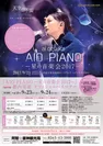 「ai otsuka AIO PIANO-星の音楽会-」オフィシャルバスツアー