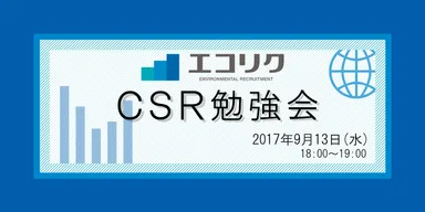 CSR勉強会