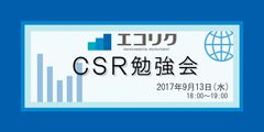 現役のコンサルタントが登壇　学生向けCSR勉強会　開催