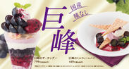 デニーズ、長野県産の巨峰を楽しむデザートを9月5日発売　フォトジェニックなサンデーやミルフィーユパイが登場！