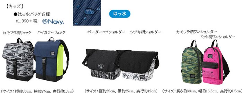 秋の長雨や台風シーズンにお役立ち
キッズ「はっ水バッグ」