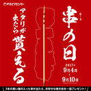 9月4日は串の日！やきとりセンターで、アタリの串が出たらお好きな焼き鳥を一皿もらえるキャンペーンを開催