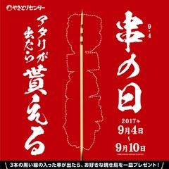 9月4日は串の日！やきとりセンターで、アタリの串が出たらお好きな焼き鳥を一皿もらえるキャンペーンを開催