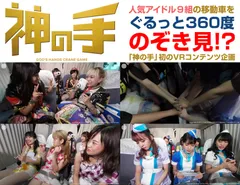 「神の手」初のVRコンテンツ