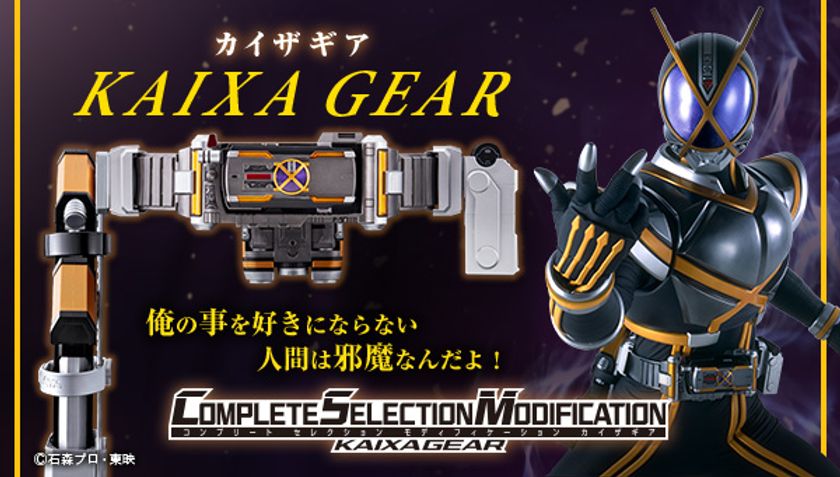 大人の為の変身ベルトに「仮面ライダーカイザ」の
変身アイテム「カイザギア」がフルセットで登場