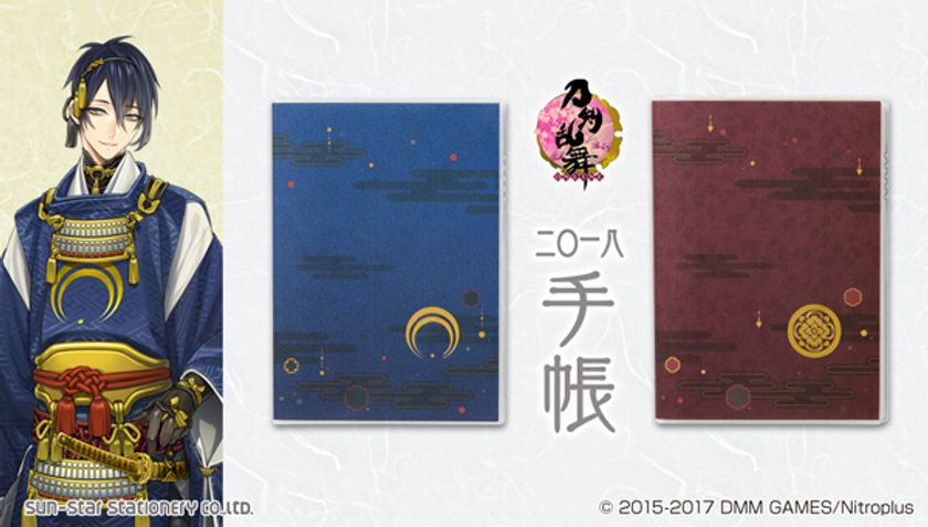 「刀剣乱舞-ONLINE-」の2018年 手帳が登場！
三日月宗近や加州清光など12振りの
“刀剣男士”をイメージしたデザイン