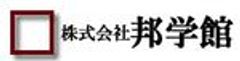 株式会社邦学館のロゴ
