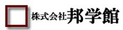 株式会社邦学館