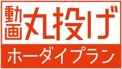 動画を定額でいつでも・何度でも制作・修正依頼が可能！「動画丸投げホーダイプラン」を9月1日より提供開始