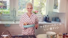 世界の歌姫Katy Perryが出演　ランドリン新CM解禁“ケイティ・ペリーは、いい香リン♪”