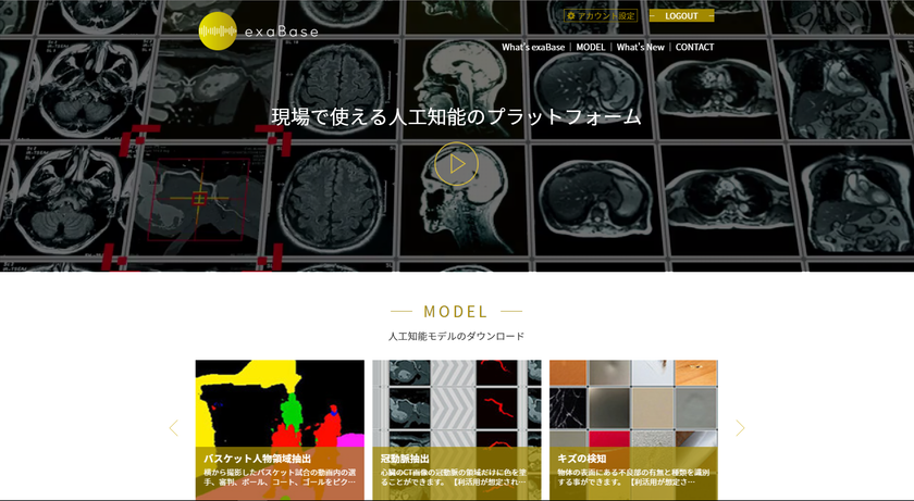 AIベンチャー、 株式会社エクサインテリジェンス
現場で使える人工知能モデルのプラットフォーム、「exaBase」の提供を開始