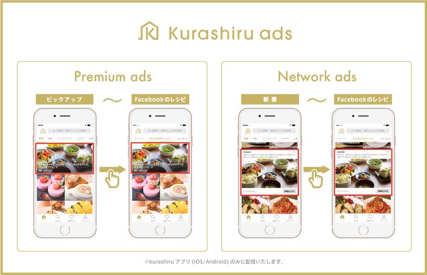 レシピ動画数世界No.1サービス「クラシル」 
広告配信プラットフォーム「kurashiru ads」を運用開始