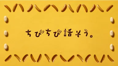 ちびちび話そうWEBムービー