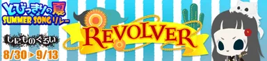 REVOLVER_バナー