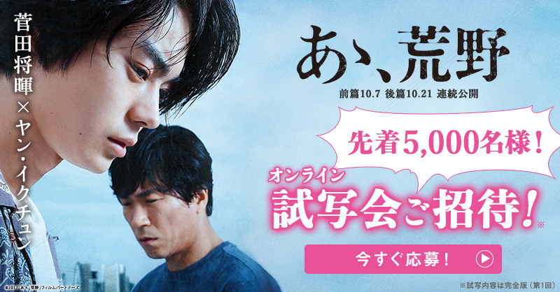 先着5 000名様限定 完成披露試写会応募殺到につき あゝ 荒野 完全版のオンライン試写を開催 株式会社u Nextのプレスリリース