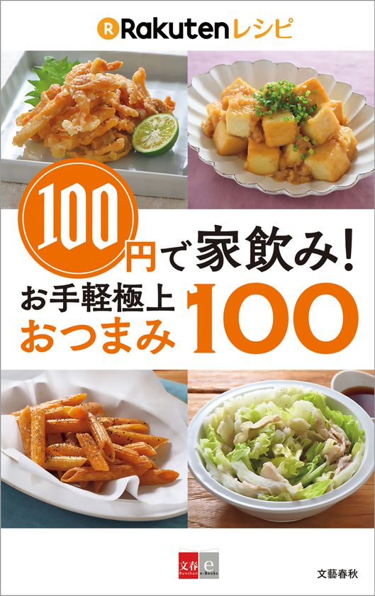 電子書籍2万部突破の人気レシピシリーズ最新刊
「100円で家飲み! 楽天レシピ お手軽極上おつまみ100」明日9/1発売