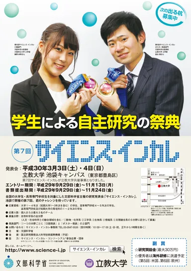 第7回「サイエンス・インカレ」　チラシ