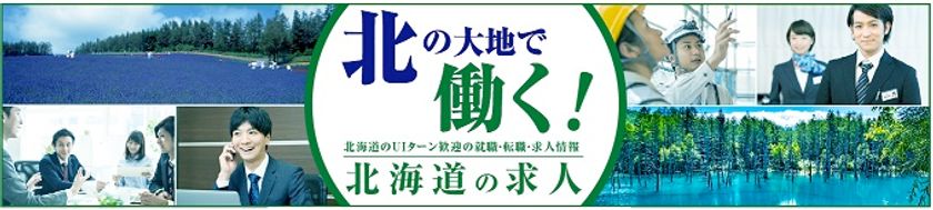 北海道の新求人サイトをスタンバイで開設
プロフェッショナル人材のU・Iターンによる人材確保へ始動！