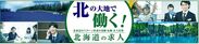 北海道の新求人サイト