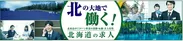 北海道の新求人サイト