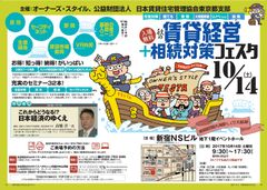大家さんための【賃貸経営】応援イベント　「秋の賃貸経営＋相続対策フェスタ」10月14日開催＠新宿