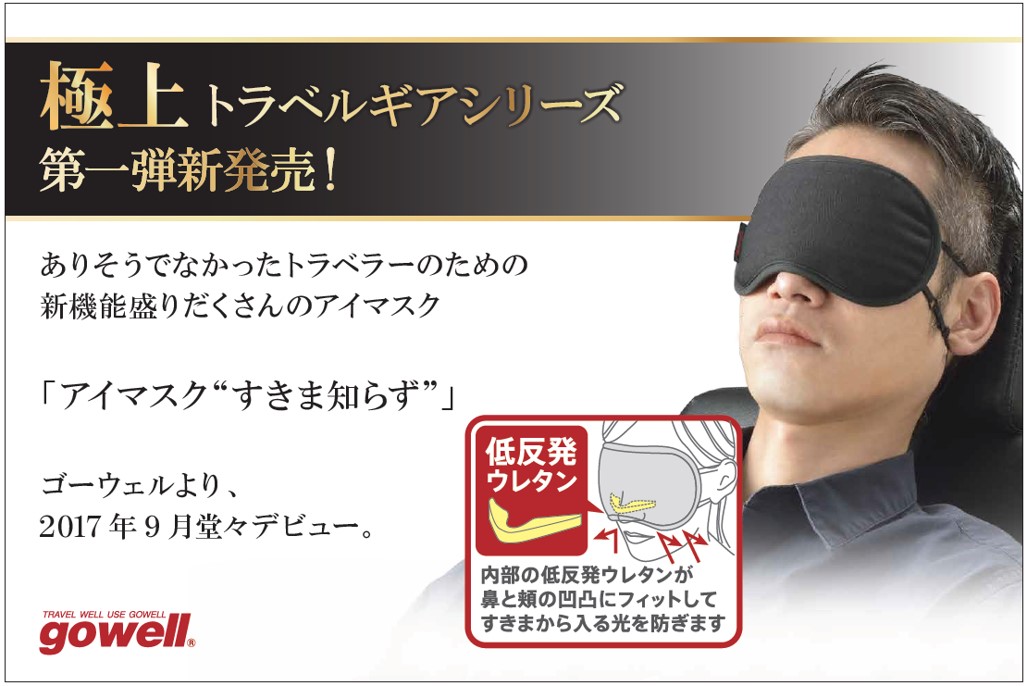 ゴーウェル アイマスク すきま知らず