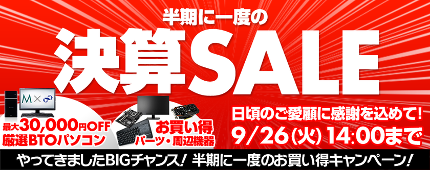 パソコン工房 Web サイトにて
『 半期に一度の決算SALE 』がスタート！