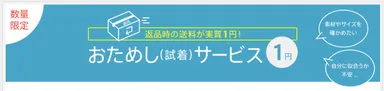 おためし(試着)サービス