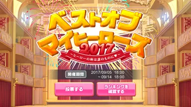 人気投票「ベスト・オブ・マイヒーローズ2017」2