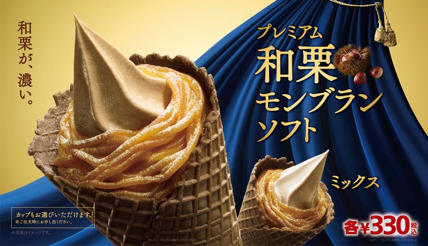 あの感動を再び!!
三味一体の絶妙なバランスが奏でる
“和栗”の深い味わい
「プレミアム和栗モンブランソフト」
9/1(金)より順次発売開始
