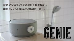 音声コントロール時代を先取り　防水スマートスピーカー「GENIE」支援募集を開始