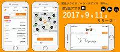 一般人が空き時間に運送者として活躍中！ 配送クラウドソーシングアプリ「DIAq」iOS版9月11日リリース！