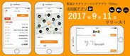 DIAqアプリリリース日(iOS)