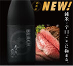9月6日「黒の日」に向けて日本初の“ブラックな日本酒”『BLACK今代司』を含む日本酒(6本)セットを9/1～9/10販売