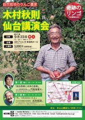 あの“奇跡のリンゴ”でお馴染みの「木村秋則(きむらあきのり)氏 講演会 ― 今、つたえたいこと」仙台にて2017年9月23日(祝日・土)に開催