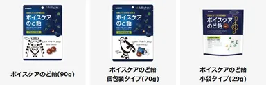 ボイスケアのど飴商品ラインナップ