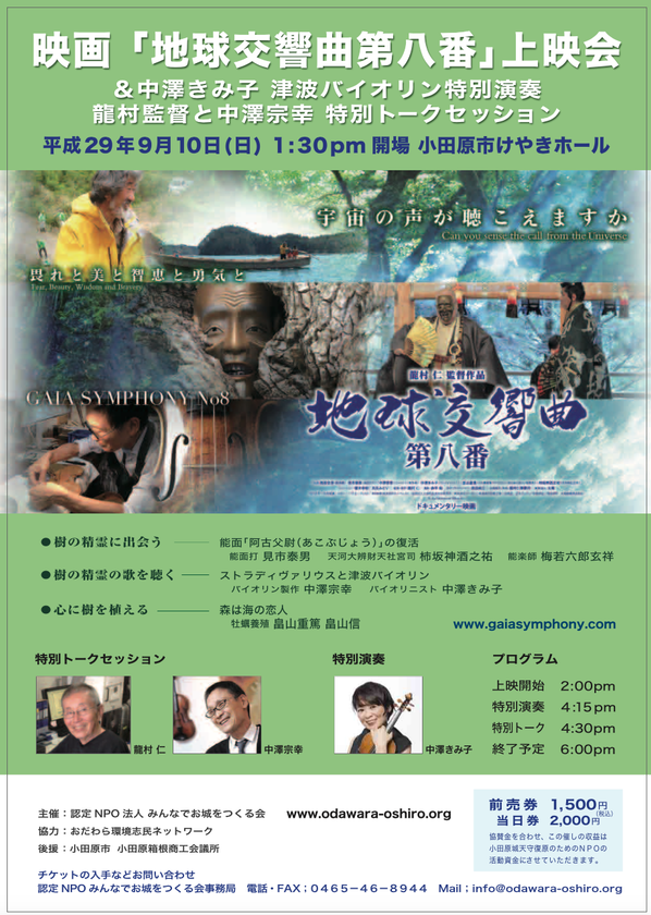 小田原城・天守木造復原に向け「木(樹)」想いの映画を上映
　バイオリン演奏や監督らのトークセッションも実施