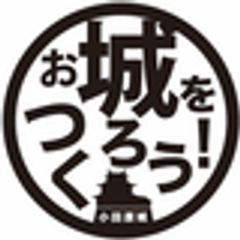 認定NPO法人 みんなでお城をつくる会のロゴ