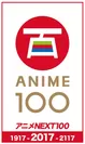 アニメNEXT100ロゴ