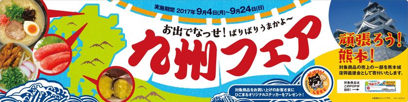 熊本城復興支援 “頑張ろう!熊本!”
9/4(月)より「九州フェア」開催