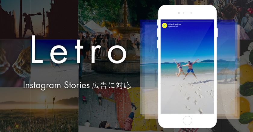UGCを活用したSNS広告クリエイティブプラットフォーム
「Letro（レトロ）」、Instagram ストーリーズ広告に対応