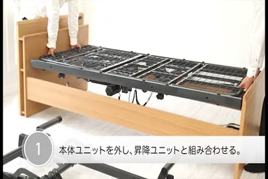 お元気な時の電動リクライニングベッドが 昇降ユニットを取りつけて お元気な時の電動リクライニングベッドが 昇降ユニットを取りつけて
