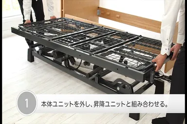 お元気な時の電動リクライニングベッドが 昇降ユニットを取りつけて お元気な時の電動リクライニングベッドが 昇降ユニットを取りつけて