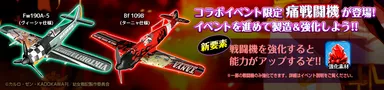 コラボイベント限定戦闘機