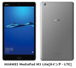BIGLOBEがHUAWEI製タブレット「HUAWEI MediaPad M3 Lite［8インチ・LTE］」を提供開始　～法人専用タブレット「HUAWEI MediaPad T3 10［LTE］」も提供～