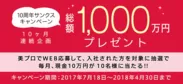 大好評『美プロ』10周年キャンペーン・3ヶ月目スタート