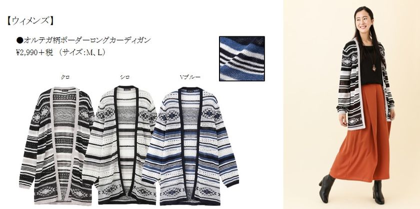 この秋チェックしたい最新トレンド
「オルテガ柄ボーダーロングカーディガン」が登場