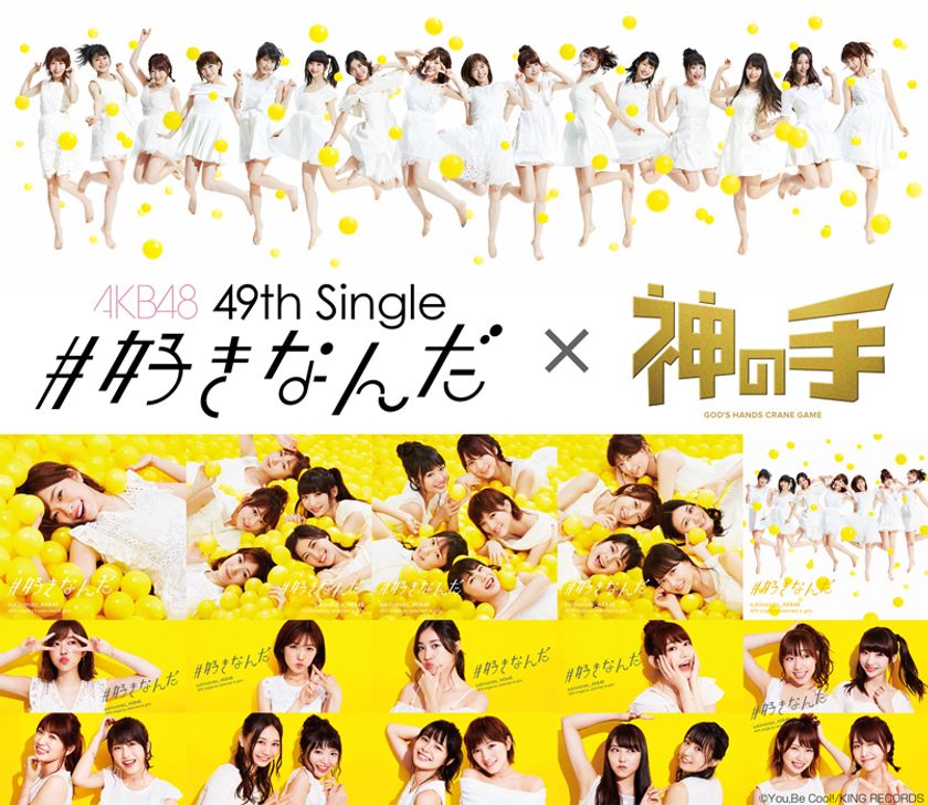 AKB48 49thシングル「#好きなんだ」
発売記念コラボスタート！