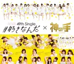 AKB48 49thシングル「#好きなんだ」×「神の手」コラボ